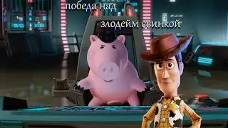Бой с свинкой злодеем!!! (игра история игрушек)