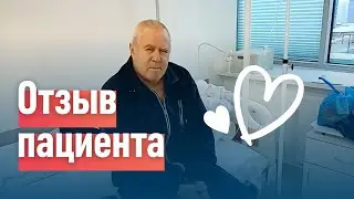 Пациент делится своим впечатлением о лечении в клинике «Медицина 24/7»