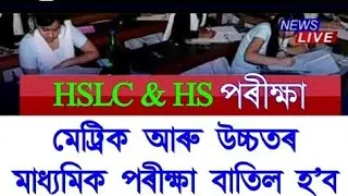 HSLC And HS Final Exam Big Update/Breaking News Today/HSLC & HS final Exam Cancel/Assam Board exam