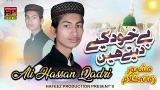 Naat Sharif Bekhud Kiya Dete Hain Andaaz Hi Jamana | Ali Hassan Qadri | HP Gold | Hafeez Production