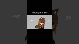 мне уйти? •|Гача Клуб|•(спасибо за помощь) 