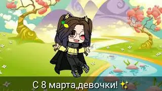 ✨~совет для девочек~✨ с 8 марта 🌹✨❤