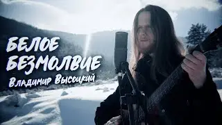 Белое Безмолвие | Высоцкий / Гражданская Оборона | Акустический Кавер