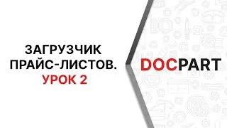 Загрузчик прайс-листов Docpart Price Manager. Урок 2. Загрузка прайс-листов с E-mail