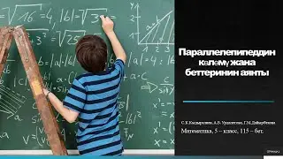 Параллелепипеддин көлөмү жана беттеринин аянты
