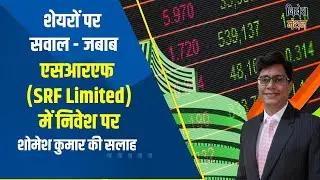 SRF Share News : इस Stock में पैसा लगाने से पहले क्या है Expert View