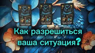 Kак разрешиться ваша ситуация? Расклад на картах Таро.
