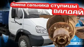 Как поменять сальник ступицы ВАЛДАЙ? Работа на газ-3309.