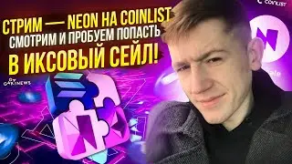 🔥 СТРИМ — NEON НА COINLIST  СМОТРИМ и ПРОБУЕМ ПОПАСТЬ В ИКСОВЫЙ СЕЙЛ!