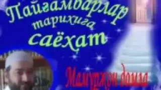 Пайғамбарлар тарихига саёҳат Мамуржон домла билан
