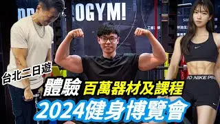 台北二日遊｜體驗百萬器材！2024健身博覽會 各種課程及挑戰！睽違4年終於回歸實體展覽！ #健身 #健身器材