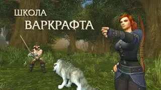 Школа Варкрафта: Начало