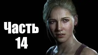Прохождение Uncharted 4 Путь вора {PS4} часть 14 — В поисках Либерталии