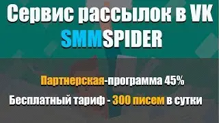 Сервис рассылок в VK Smmspider   партнерская программа и тарифы