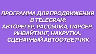 Спам бот для рассылки в Telegram | Подробнее на devorigin.org