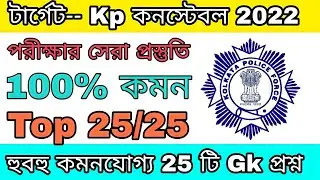 KP Important GK Question & Answer || Kolkata Police Important GK 2022 || Most Important Gk For KP,SI