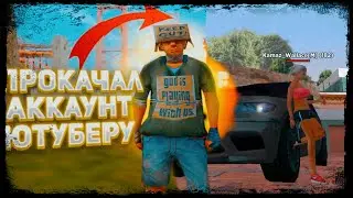 🤯ЮТУБЕР МЕНЯ ОБМАНУЛ? КТО ЭТО??? | ПРОКАЧКА ЮТУБЕРА НА МОРДОР РП • ПРОКАЧКА ИГРОКА НА МОРДОР РП🔥