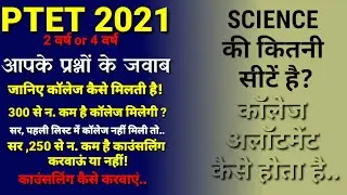 PTET COLLEGE ALLOTMENT 2021 | PTET कॉलेज चॉइस कैसे भरें | PTET COLLEGE LIST 2021 | PTET CUT OFF |