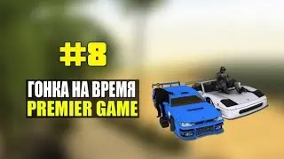 [Premier Game] #8 - Эстафета; Гонка На Время