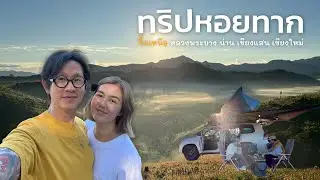 ขึ้นเหนือ หลวงพระบาง น่าน เชียงแสน เชียงใหม่ | ทริปหอยทาก | YossieBistro