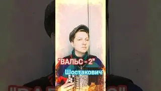 Вальс 2 