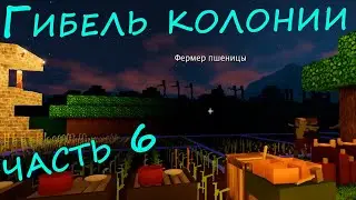 Начало конца, падение цивилизации. COLONY SURVIVAL 6 часть