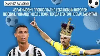 Скамейка запасных. Юмористическое шоу о футбольных новостях. Выпуск №24