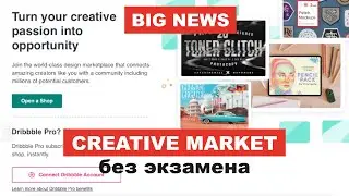 Как попасть на Creative Market без экзамена. Платная подписка от Dribbble, чтобы открыть магазин