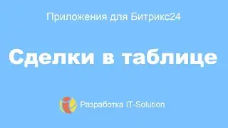 Приложения для Битрикс24 Сделки в таблице
