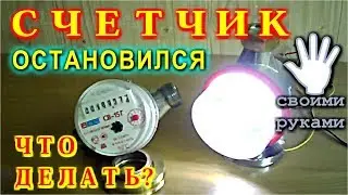 Остановка счетчика воды ! Что делать? Можно сделать настольную лампу!