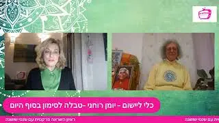 ראיון השראה פרקטית לט