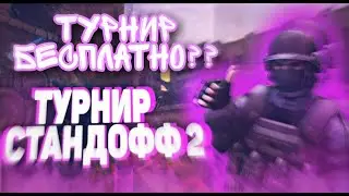 *Дуэли мм с подписчками*НАБОР В КЛАН*СТРИМ ПО СТАНДОФФ*
