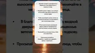 Хорошие Приметы на УДАЧУ и ВЕЗЕНИЕ 