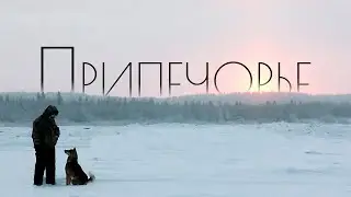 ПРИПЕЧОРЬЕ: Тут не ценятся понты | Генрих Немчинов | Путешествие на СЕВЕР