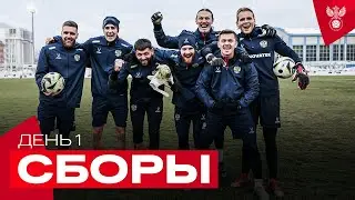 Сборы. День 1. Заезд на базу Новогорске, встреча футболистов, подсказки Карпина и победное фото