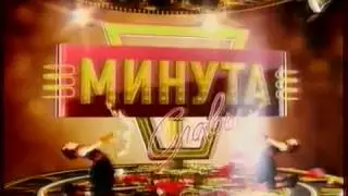 Девушка на Минуте славы