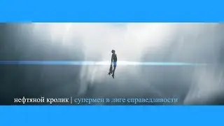 Justice League - Superman (Fan Trailer)