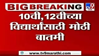 Maharashtra board Exam 2022 Latest Update / 10th & 12th / HSC & SSC Board Exam 2022 Latest Update