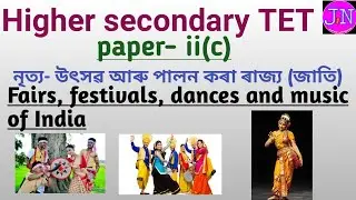 Fairs, festivals, dances and music of India || Assam higher secondary tet 2020