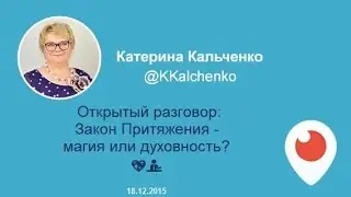 Открытый разговор: Закон Притяжения - магия или духовность?