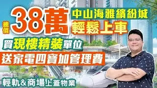 中山版「九龍站」海雅繽紛城，現樓精裝單位，鐵路及商場上蓋物業，值得你擁有大型樓盤。