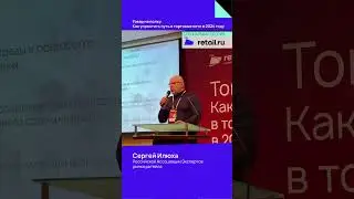 Сергей Илюха   Российской Ассоциации Экспертов рынка ритейла #товарнаполку