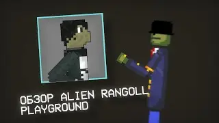 🎮ОБЗОР ИГРЫ ALIEN RAGDOLL PLAYGROUND👾