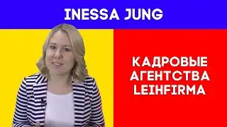 Работа в Германии. Кадровые агентства. Leihfirma/Ляйфирма
