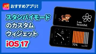 【iOS 17 】スタンバイモードにカスタムウィジェットを追加する方法【iPhone おすすめアプリ- Lively Widget 】