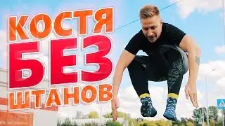 КОСТЯ БЕЗ ШТАНОВ | Вызов
