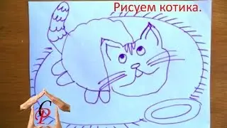 Рисуем с детьми  Рисуем котика