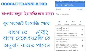 How to use Google translator I Google translate I How to translate from Bengali to English ।