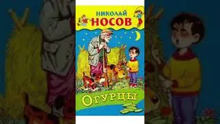 Огурцы. Николай Носов.