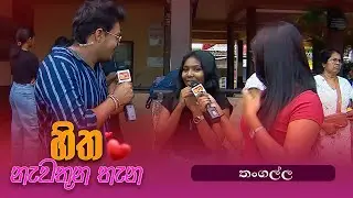 Hitha Nawathuna Thana - තංගල්ල -  (2025-12-13) | ITN